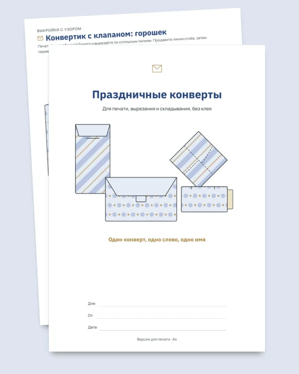 Праздничные конверты — 4 шаблона для печати и складывания без клея, с открытками и бирками (PDF, A4 и Letter)