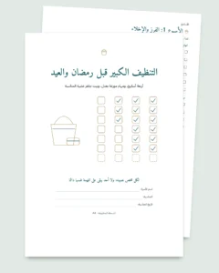 التنظيف الكبير قبل رمضان والعيد — خطة 4 أسابيع وتوزيع عادل للمهام بين 2 و6 أشخاص (PDF للطباعة)