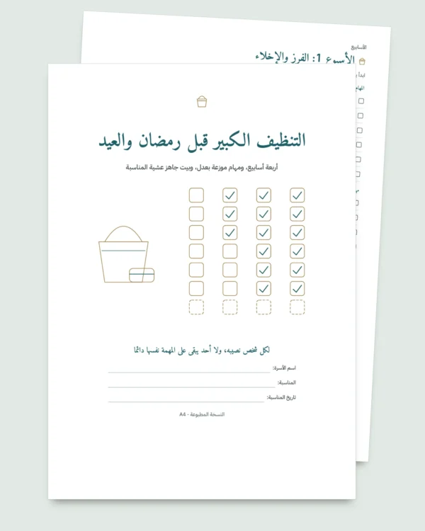 التنظيف الكبير قبل رمضان والعيد — خطة 4 أسابيع وتوزيع عادل للمهام بين 2 و6 أشخاص (PDF للطباعة)