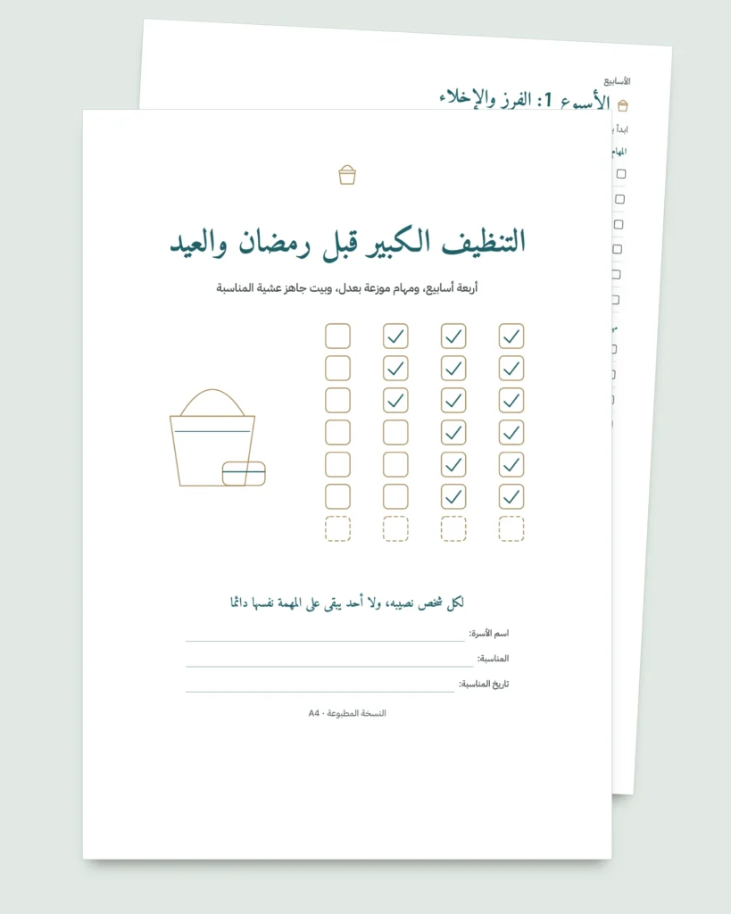 التنظيف الكبير قبل رمضان والعيد — خطة 4 أسابيع وتوزيع عادل للمهام بين 2 و6 أشخاص (PDF للطباعة)
