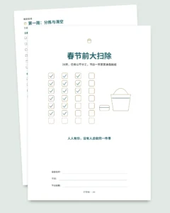 春节前大扫除 — 28天计划表，2至6人公平分工轮换（可打印 PDF）