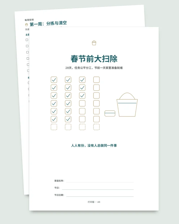春节前大扫除 — 28天计划表，2至6人公平分工轮换（可打印 PDF）