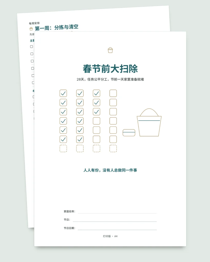 春节前大扫除 — 28天计划表，2至6人公平分工轮换（可打印 PDF）