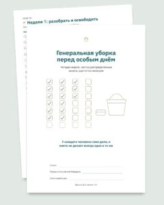Генеральная уборка перед особым днём — план на 4 недели и честное распределение задач на 2–6 человек (PDF для печати)