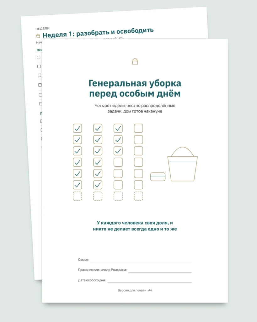 Генеральная уборка перед особым днём — план на 4 недели и честное распределение задач на 2–6 человек (PDF для печати)