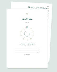 حلقة الادخار — سجل جمعيتكم بين الأقارب والأصدقاء: مصنف جداول ودفتر PDF (متوافق مع Excel وGoogle Sheets وLibreOffice)