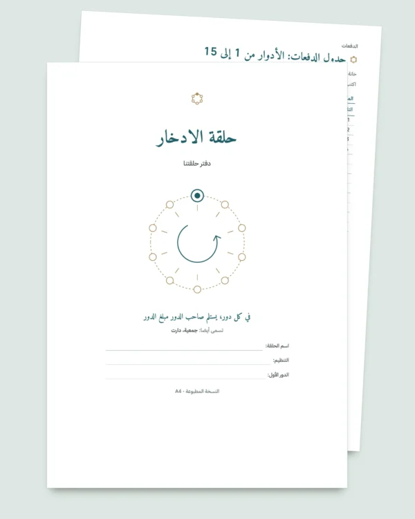 حلقة الادخار — سجل جمعيتكم بين الأقارب والأصدقاء: مصنف جداول ودفتر PDF (متوافق مع Excel وGoogle Sheets وLibreOffice)