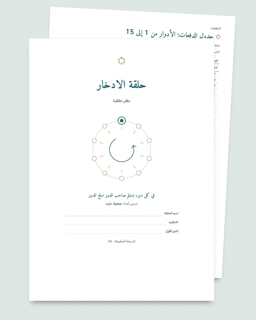 حلقة الادخار — سجل جمعيتكم بين الأقارب والأصدقاء: مصنف جداول ودفتر PDF (متوافق مع Excel وGoogle Sheets وLibreOffice)