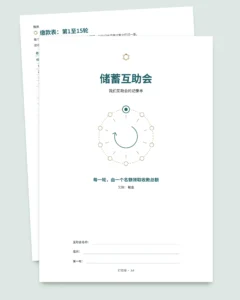 储蓄互助会 — 亲友之间的互助会登记表：工作簿与 PDF 记录本（兼容 Excel、Google Sheets 和 LibreOffice）
