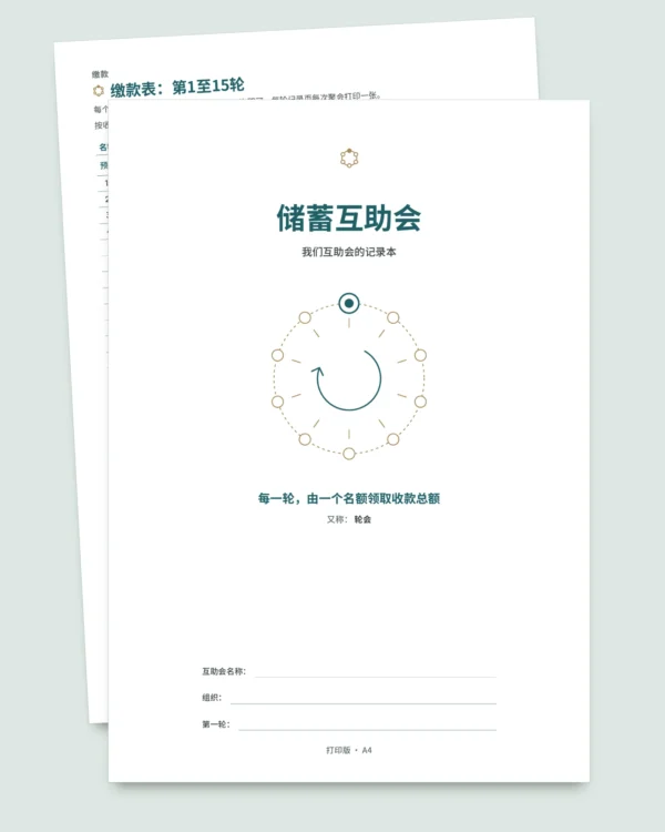 储蓄互助会 — 亲友之间的互助会登记表：工作簿与 PDF 记录本（兼容 Excel、Google Sheets 和 LibreOffice）