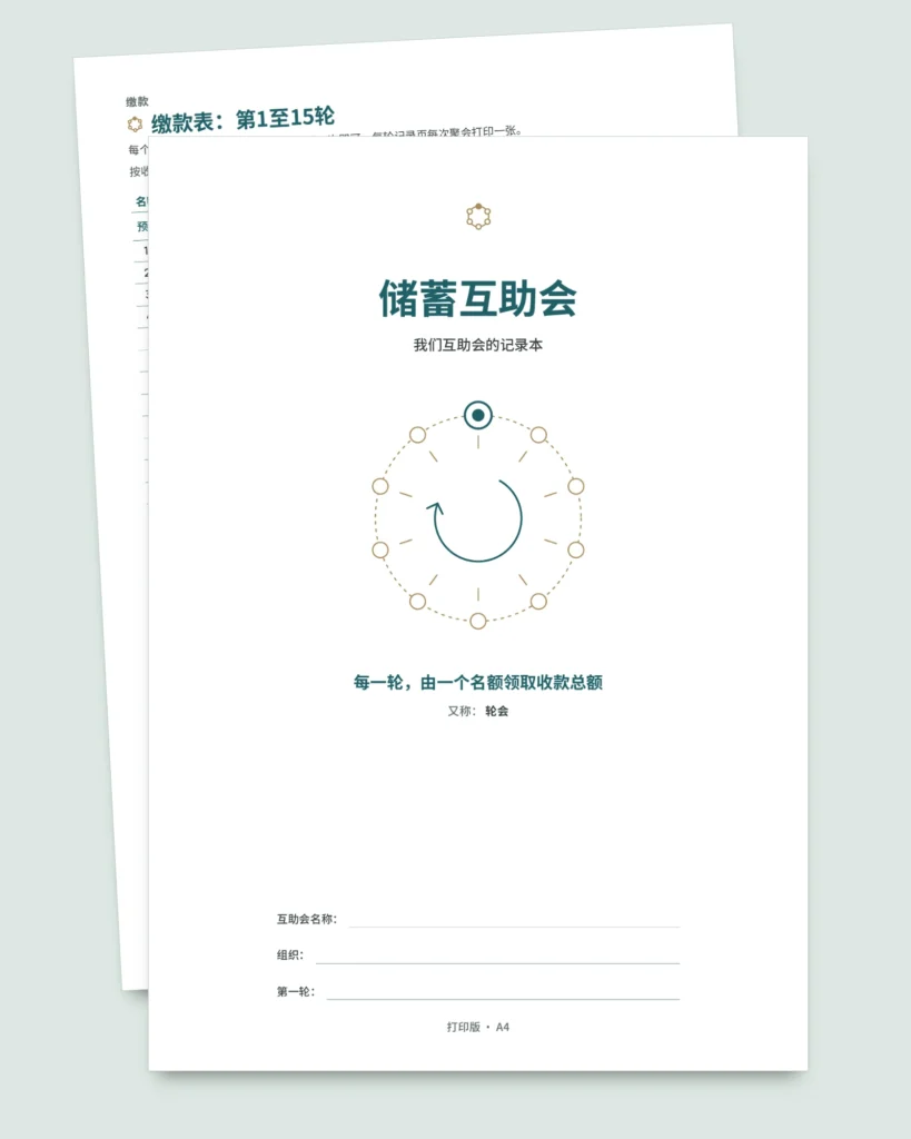 储蓄互助会 — 亲友之间的互助会登记表：工作簿与 PDF 记录本（兼容 Excel、Google Sheets 和 LibreOffice）