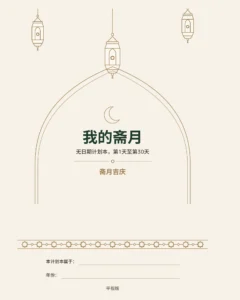 我的斋月 — 无日期 30 天斋月计划本