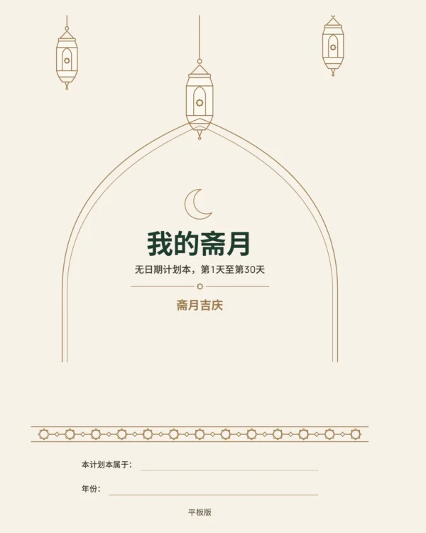 我的斋月 — 无日期 30 天斋月计划本