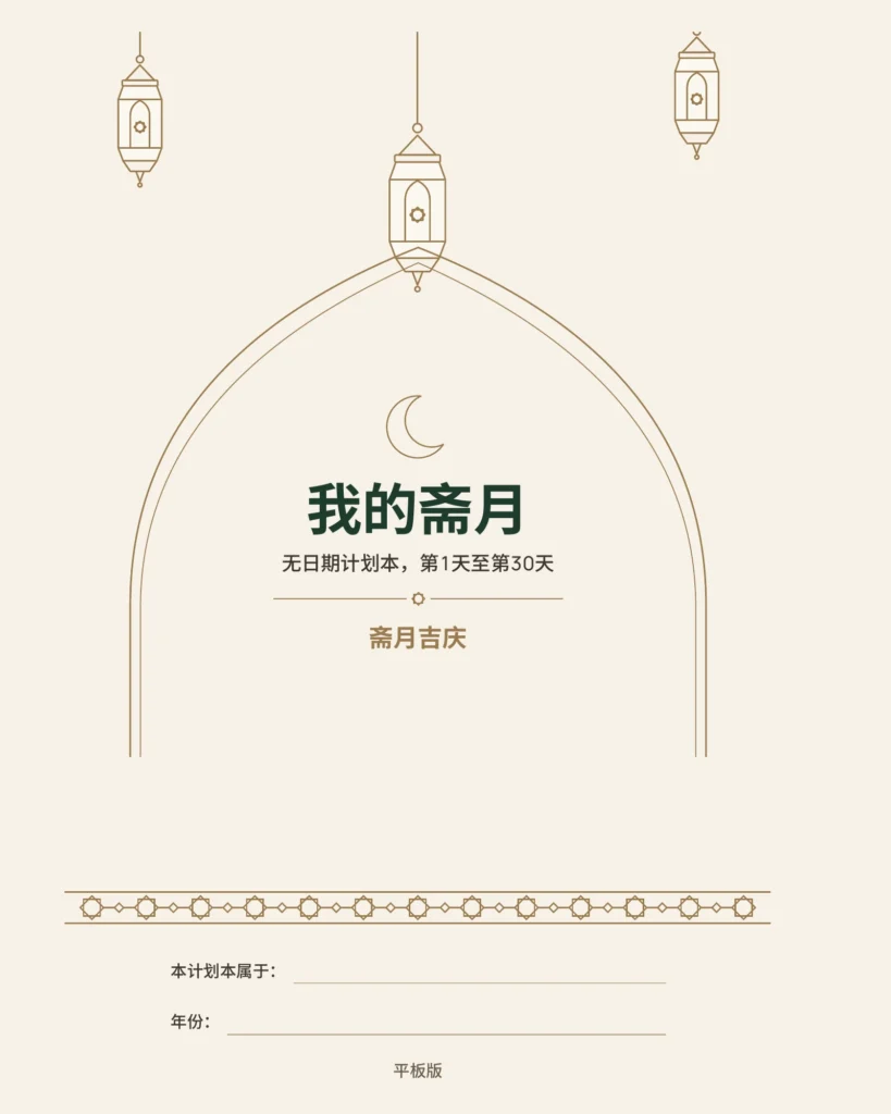 我的斋月 — 无日期 30 天斋月计划本
