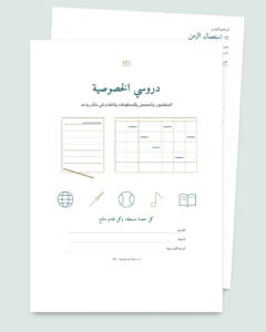 دروسي الخصوصية — جدول لمتابعة المتعلمين والحصص والمدفوعات + دفتر PDF للطباعة (Excel وGoogle Sheets وLibreOffice)