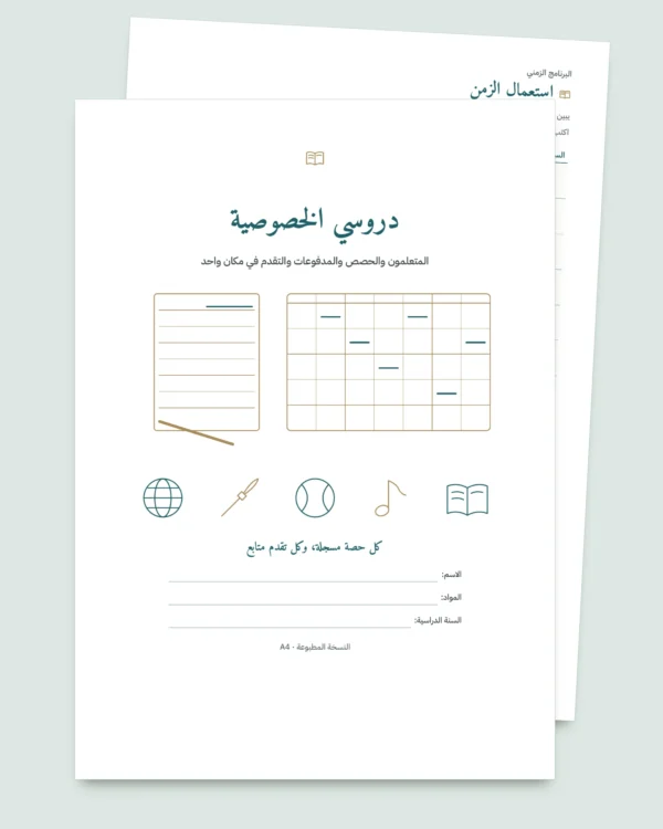 دروسي الخصوصية — جدول لمتابعة المتعلمين والحصص والمدفوعات + دفتر PDF للطباعة (Excel وGoogle Sheets وLibreOffice)