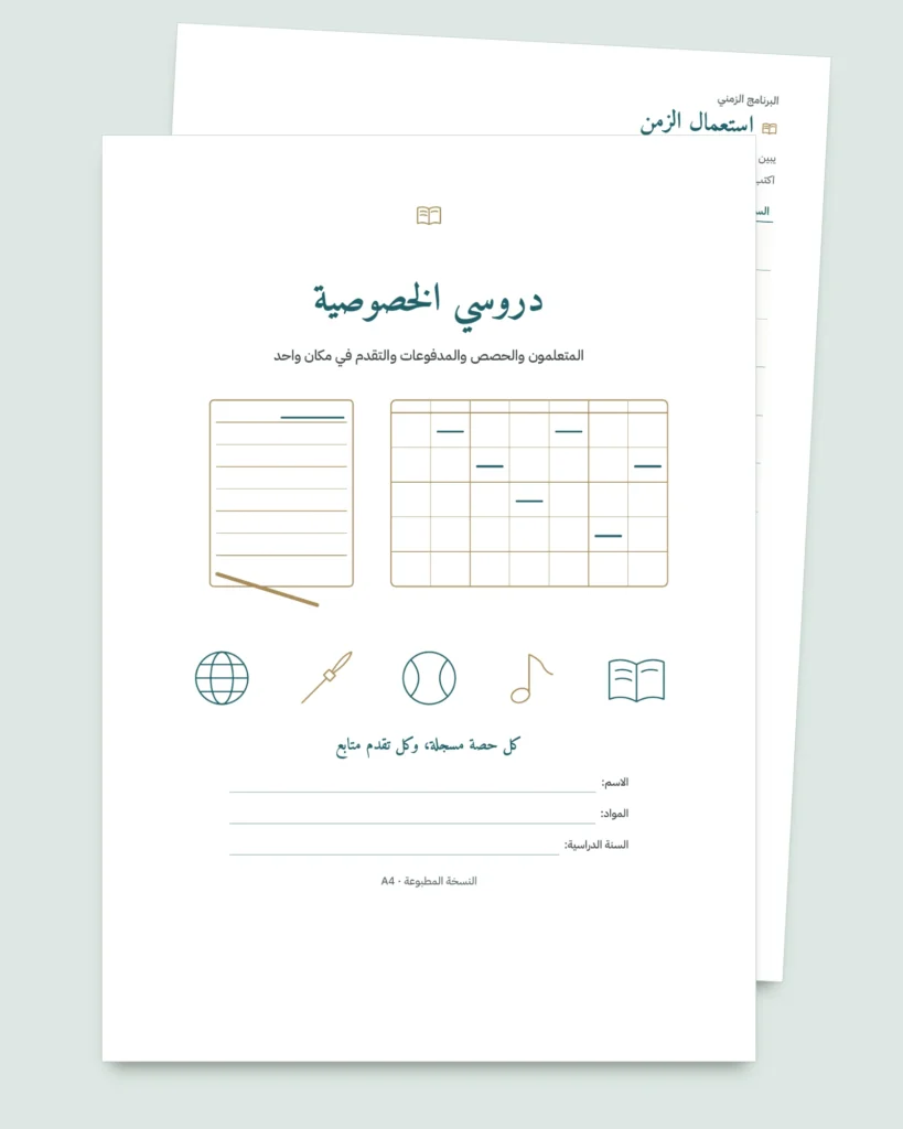 دروسي الخصوصية — جدول لمتابعة المتعلمين والحصص والمدفوعات + دفتر PDF للطباعة (Excel وGoogle Sheets وLibreOffice)