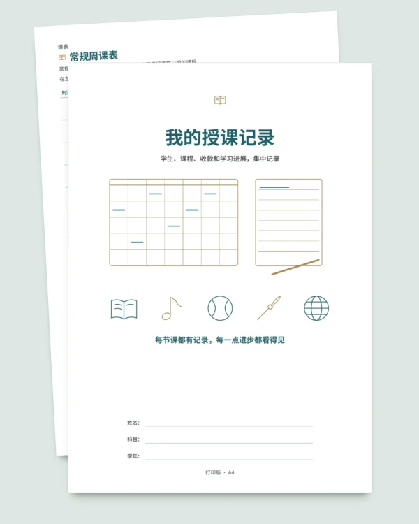 我的授课记录 — 学生、上课和收款记录表 + 可打印 PDF 记录册（Excel、Google Sheets 和 LibreOffice）