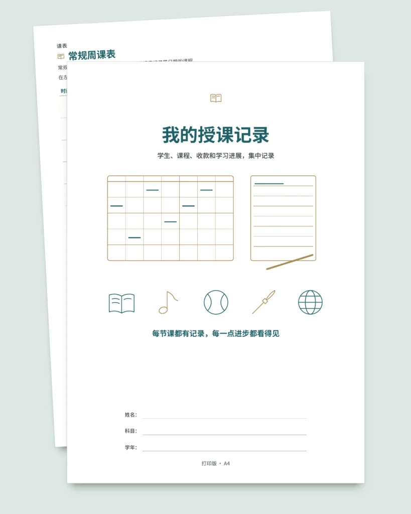 我的授课记录 — 学生、上课和收款记录表 + 可打印 PDF 记录册（Excel、Google Sheets 和 LibreOffice）
