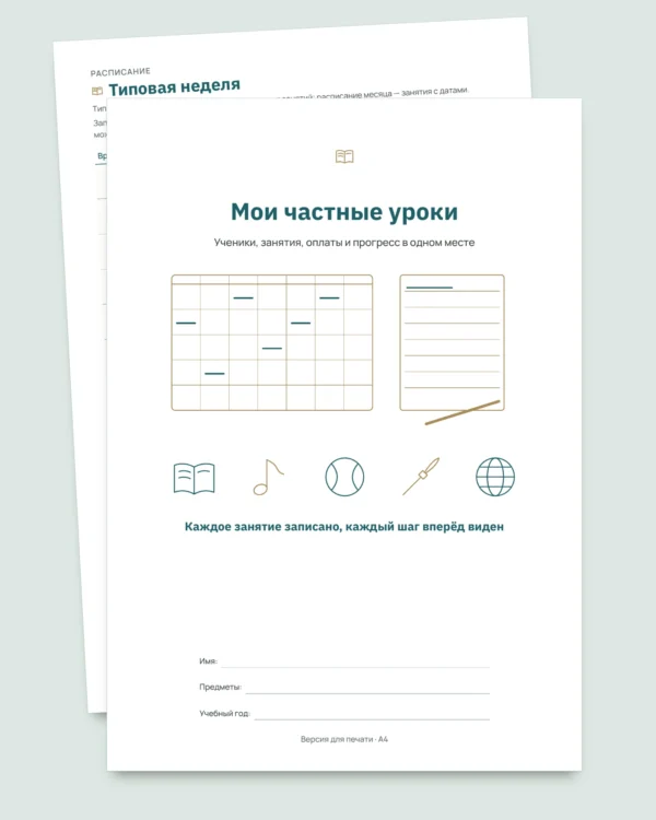 Частные уроки: таблица для репетиторов — ученики, занятия и оплаты + PDF-блокнот для печати (Excel, Google Sheets и LibreOffice)