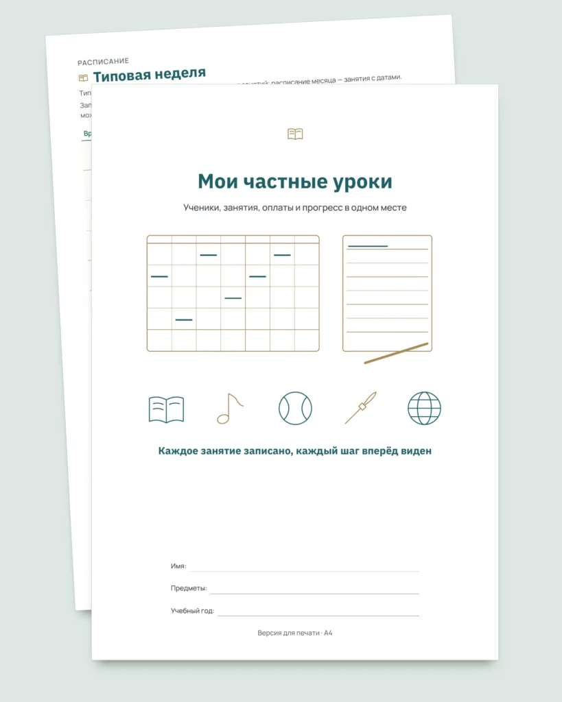 Частные уроки: таблица для репетиторов — ученики, занятия и оплаты + PDF-блокнот для печати (Excel, Google Sheets и LibreOffice)