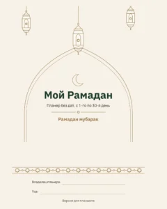 Мой Рамадан — Планер без дат на 30 дней