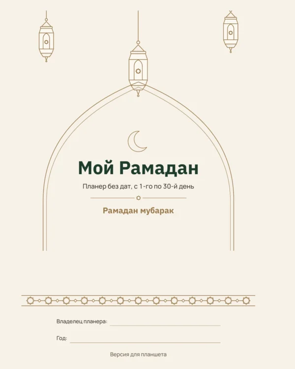 Мой Рамадан — Планер без дат на 30 дней