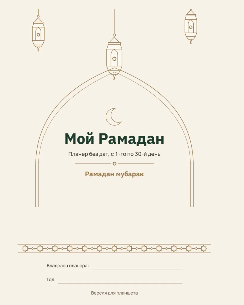 Мой Рамадан — Планер без дат на 30 дней