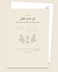 قبل قدوم الطفل — دفتر تنظيم للطباعة وجدول للميزانية، أيا كانت تقاليدكم