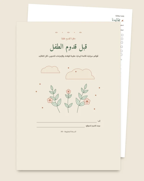 قبل قدوم الطفل — دفتر تنظيم للطباعة وجدول للميزانية، أيا كانت تقاليدكم