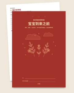 宝宝到来之前——可打印的到来手册与预算表格，适合各种传统
