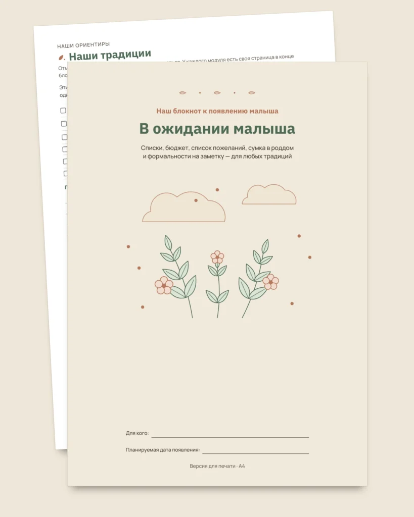 В ожидании малыша — блокнот для печати и таблица бюджета к появлению малыша, при любых традициях