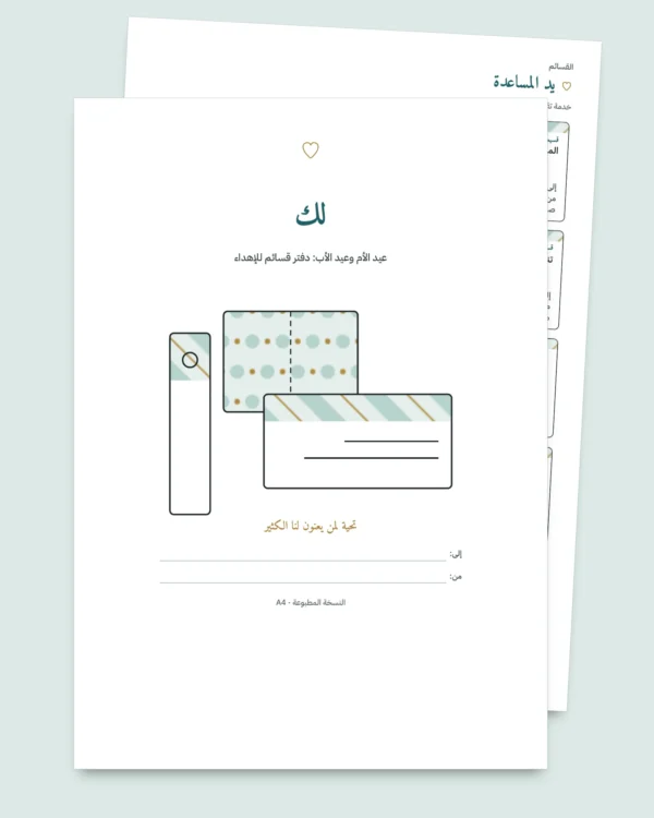 لك — عيد الأم وعيد الأب: 50 قسيمة للإهداء وبطاقات للطي وفواصل كتب (PDF بمقاسي A4 وLetter)