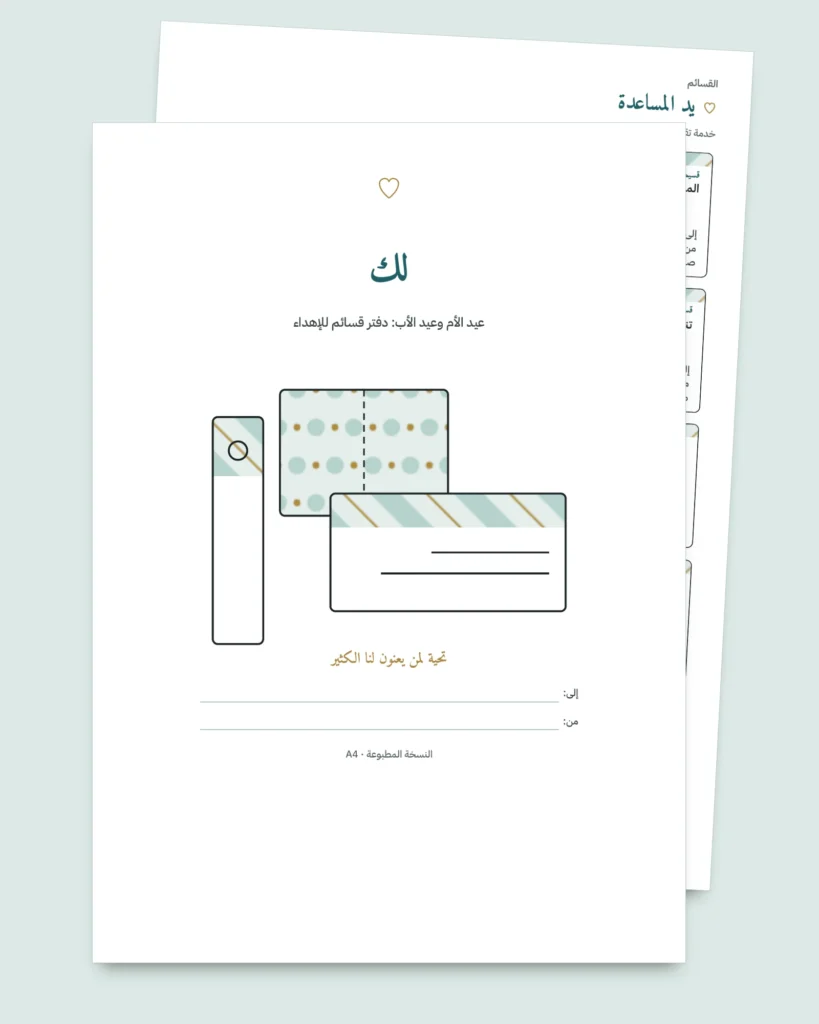 لك — عيد الأم وعيد الأب: 50 قسيمة للإهداء وبطاقات للطي وفواصل كتب (PDF بمقاسي A4 وLetter)