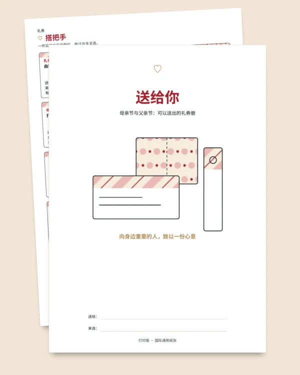 送给你：母亲节与父亲节礼券册，50张礼券、折叠卡片与书签（可打印PDF）