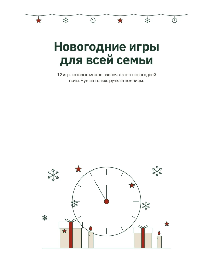Новогодние игры для всей семьи — 12 игр, которые можно распечатать к Новому году