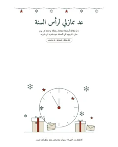عد تنازلي لرأس السنة — 24 بطاقة أنشطة عائلية للطباعة