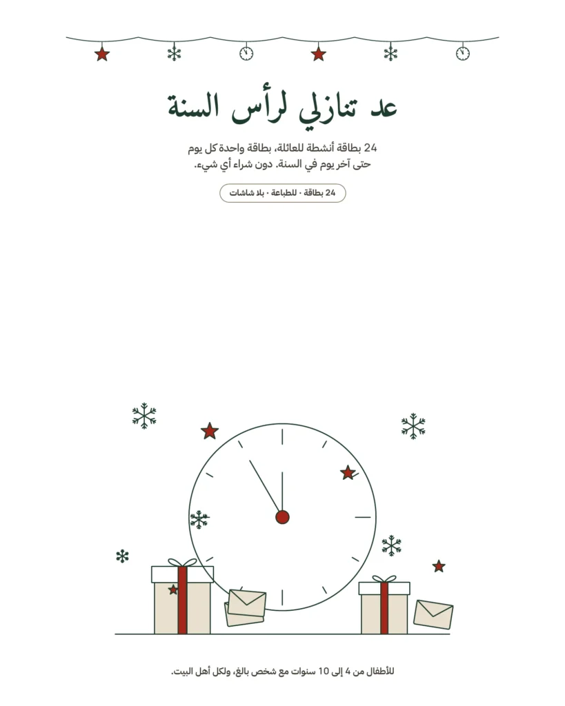 عد تنازلي لرأس السنة — 24 بطاقة أنشطة عائلية للطباعة