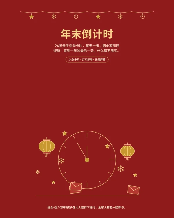 年末倒计时日历 — 可打印的亲子活动卡片，每天一张，一起迎接新年