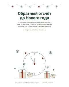 Обратный отсчёт до Нового года — календарь ожидания: 24 карточки с занятиями для всей семьи, распечатать