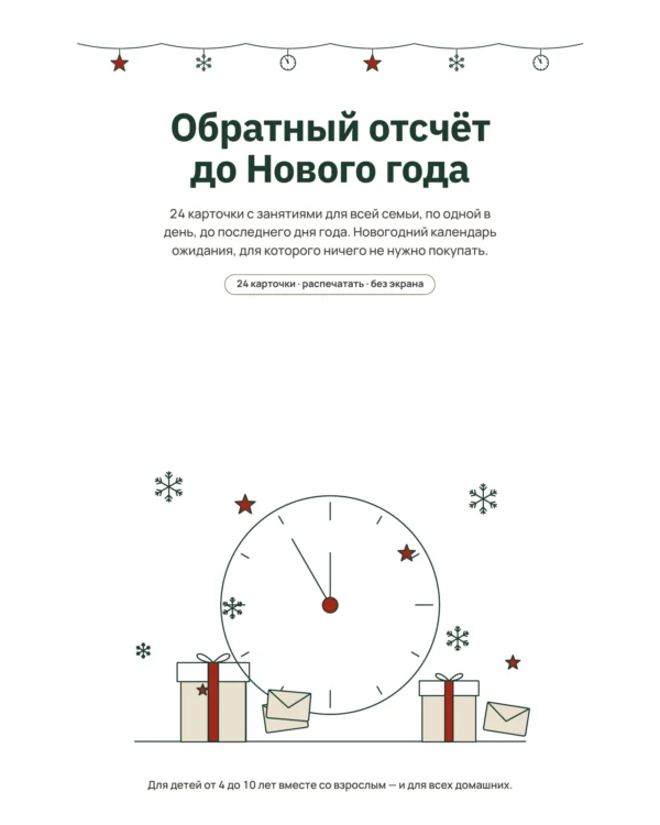 Обратный отсчёт до Нового года — календарь ожидания: 24 карточки с занятиями для всей семьи, распечатать