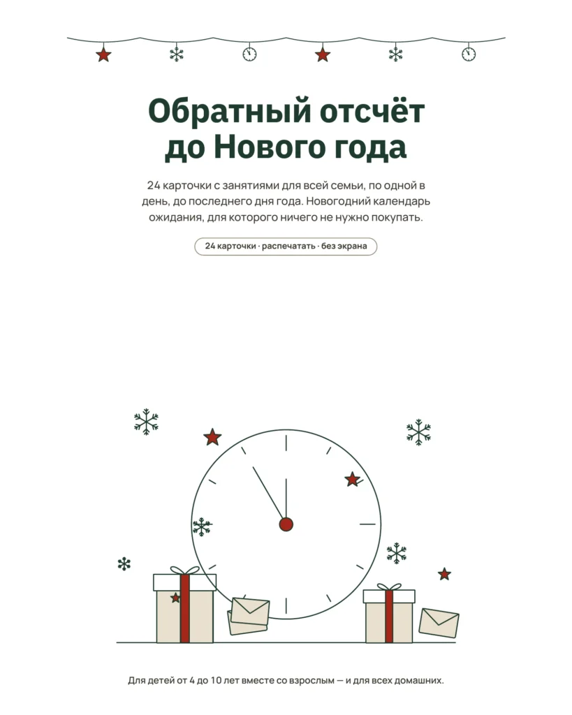 Обратный отсчёт до Нового года — календарь ожидания: 24 карточки с занятиями для всей семьи, распечатать
