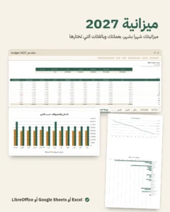 ميزانية 2027 — جدول ميزانية الأسرة على Excel وGoogle Sheets، شهرا بشهر، بعملتك