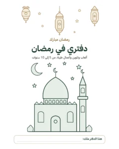 دفتري في رمضان — ألعاب وتلوين وأعمال طيبة، من 5 إلى 10 سنوات