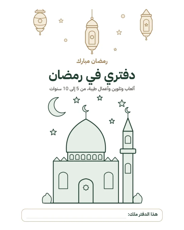 دفتري في رمضان — ألعاب وتلوين وأعمال طيبة، من 5 إلى 10 سنوات
