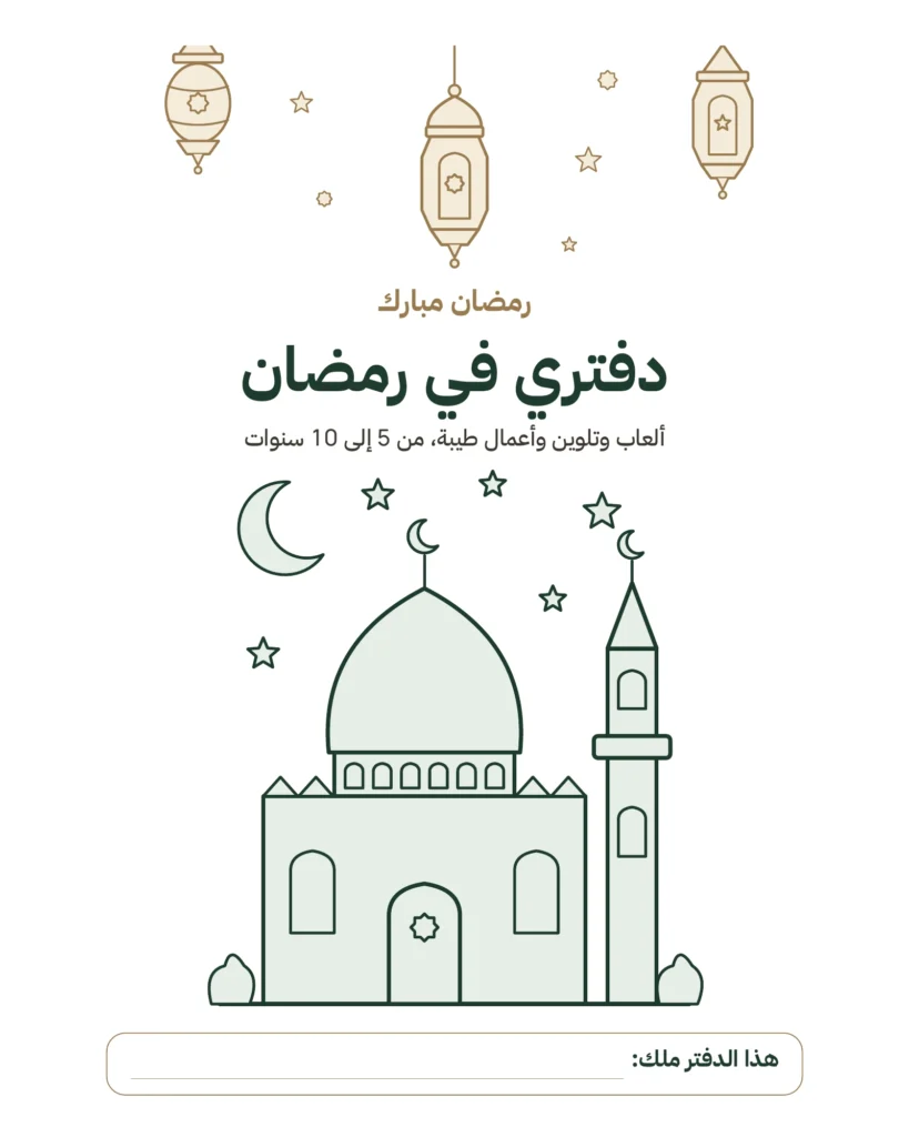 دفتري في رمضان — ألعاب وتلوين وأعمال طيبة، من 5 إلى 10 سنوات