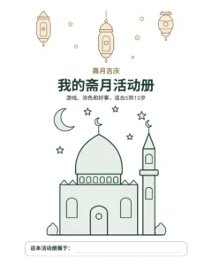 我的斋月活动册 — 游戏、涂色和好事，适合5到10岁