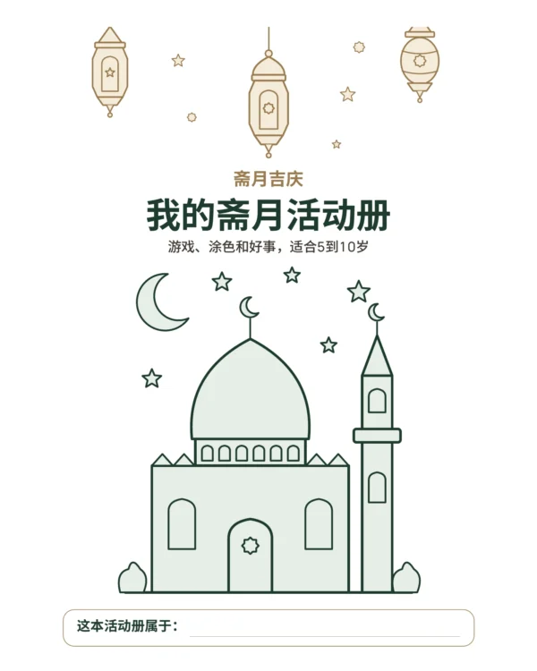 我的斋月活动册 — 游戏、涂色和好事，适合5到10岁