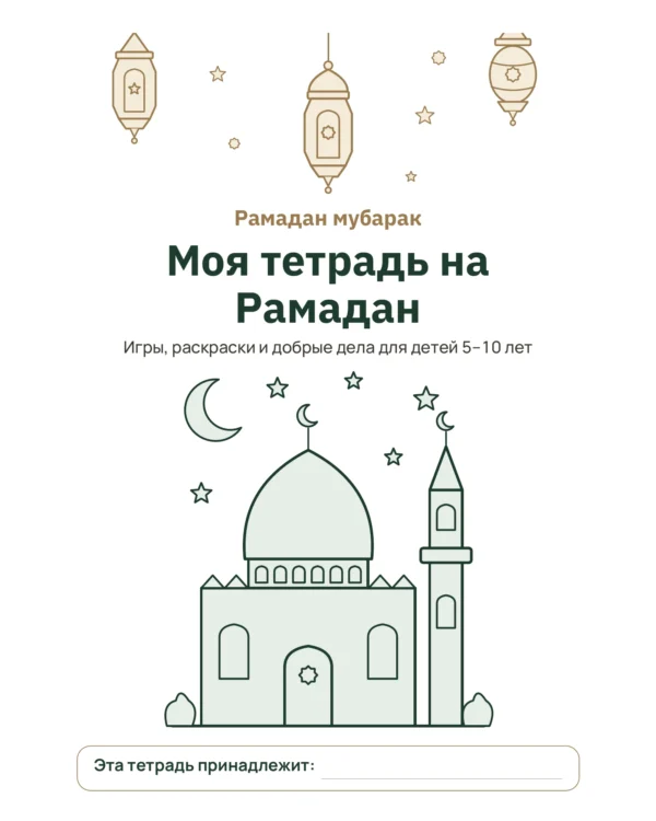 Моя тетрадь на Рамадан — игры, раскраски и добрые дела для детей 5–10 лет