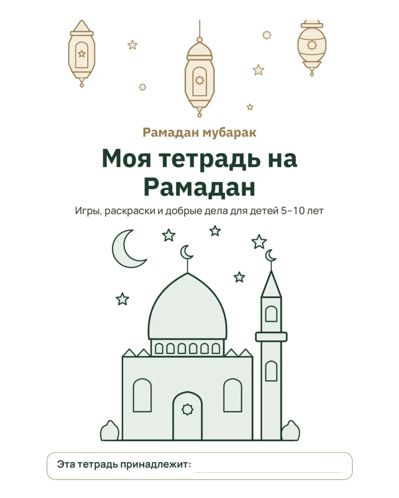 Моя тетрадь на Рамадан — игры, раскраски и добрые дела для детей 5–10 лет